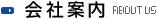 会社案内